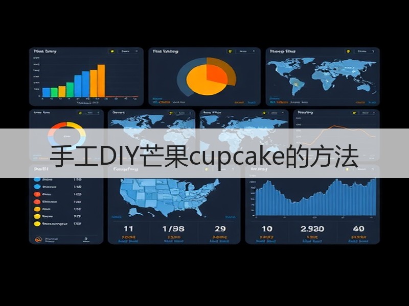 手工DIY芒果cupcake的方法