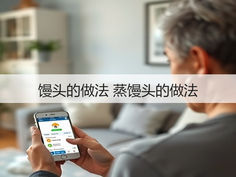 馒头的做法 蒸馒头的做法