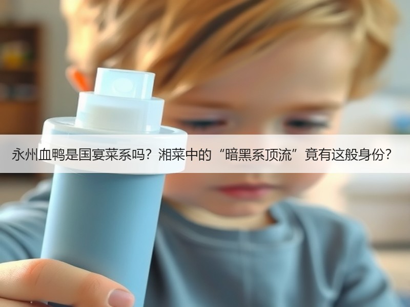 永州血鸭是国宴菜系吗？湘菜中的“暗黑系顶流”竟有这般身份？