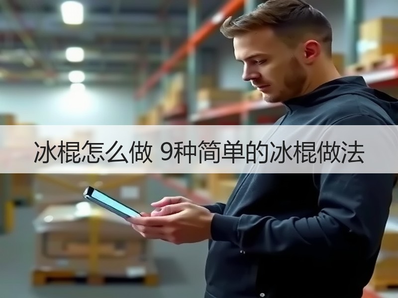 冰棍怎么做 9种简单的冰棍做法