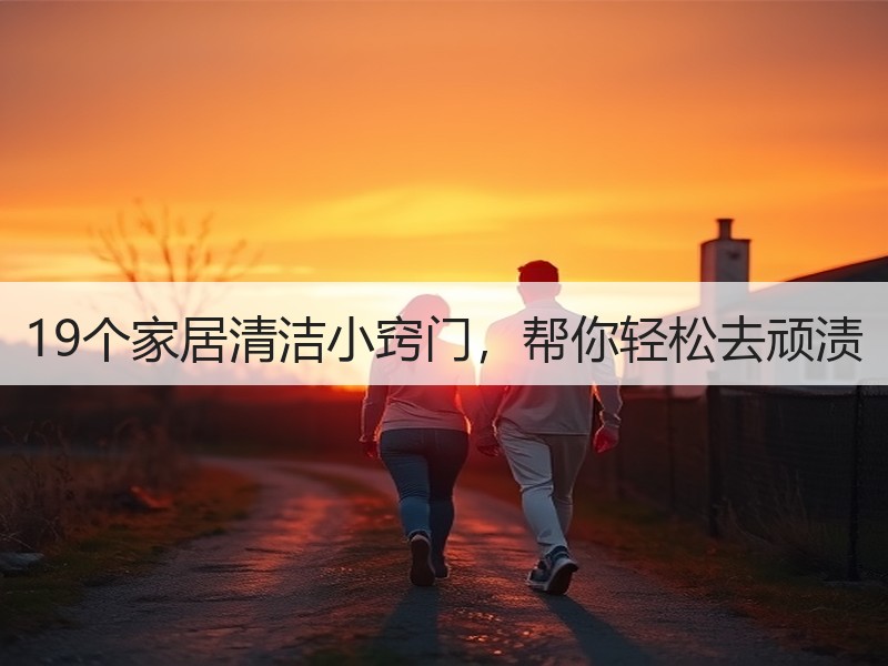 19个家居清洁小窍门，帮你轻松去顽渍