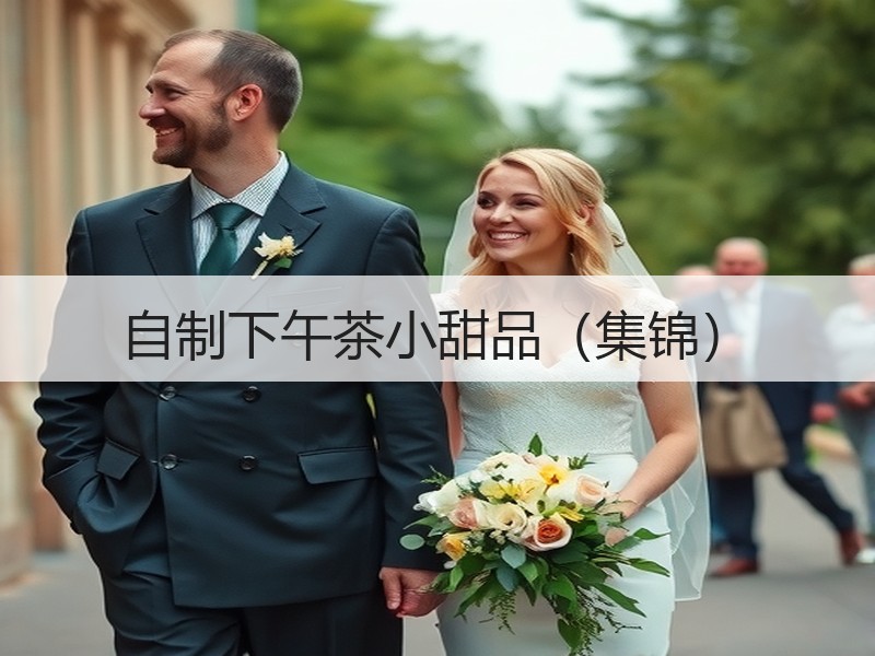 自制下午茶小甜品（集锦）