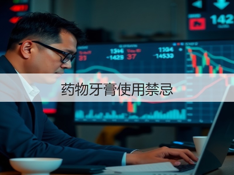药物牙膏使用禁忌