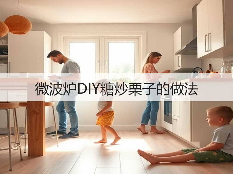 微波炉DIY糖炒栗子的做法