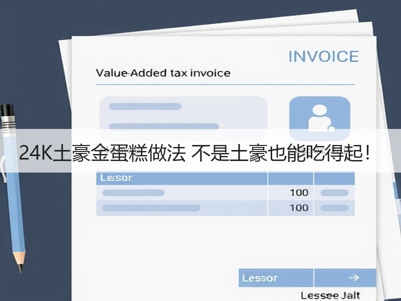 24K土豪金蛋糕做法 不是土豪也能吃得起！