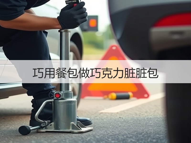 巧用餐包做巧克力脏脏包