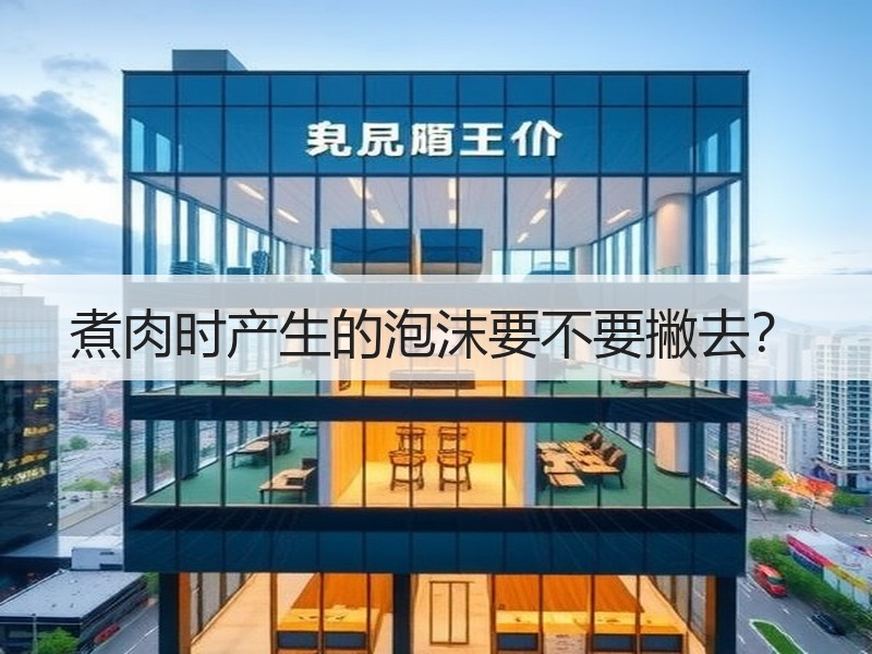 煮肉时产生的泡沫要不要撇去？