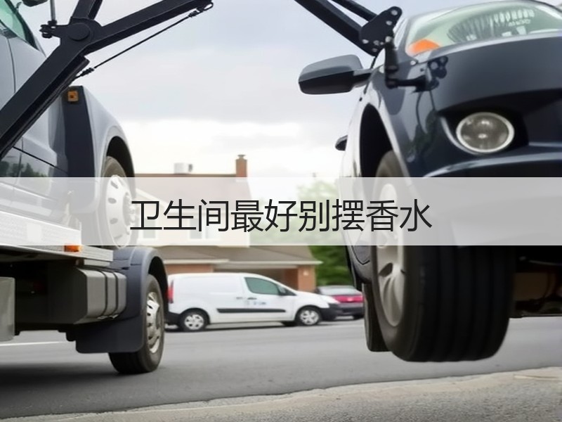 卫生间最好别摆香水