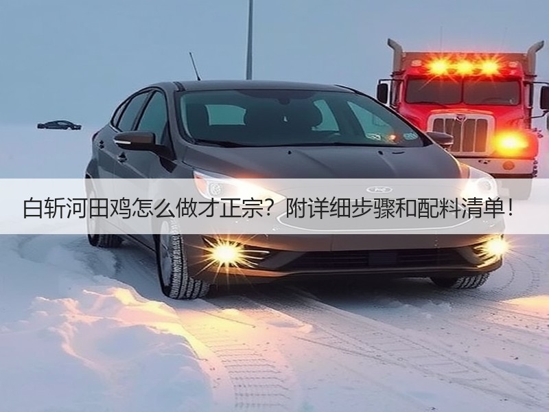 白斩河田鸡怎么做才正宗？附详细步骤和配料清单！