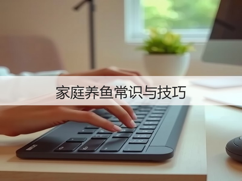 家庭养鱼常识与技巧