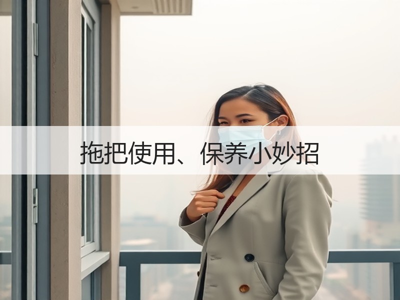 拖把使用、保养小妙招