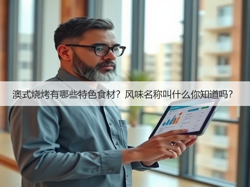 澳式烧烤有哪些特色食材？风味名称叫什么你知道吗？