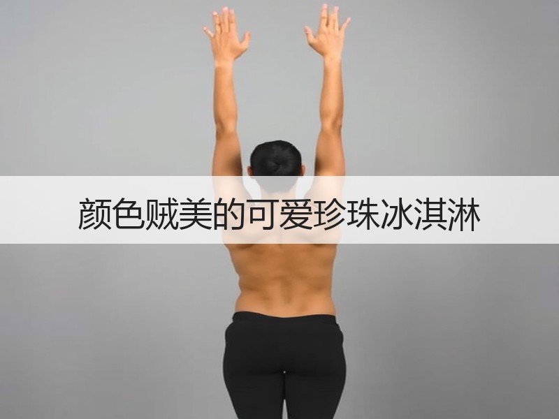 颜色贼美的可爱珍珠冰淇淋