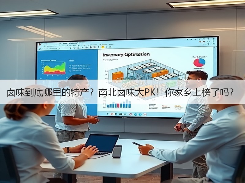 卤味到底哪里的特产？南北卤味大PK！你家乡上榜了吗？