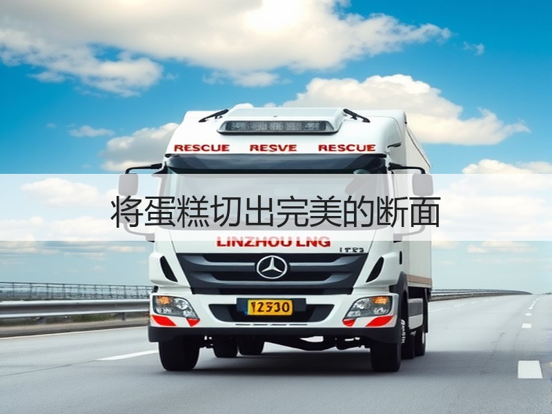 将蛋糕切出完美的断面