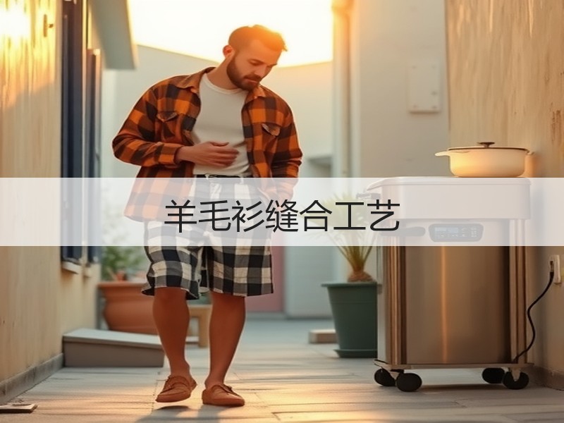 羊毛衫缝合工艺