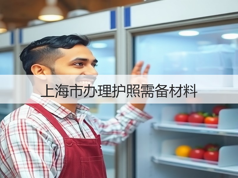 上海市办理护照需备材料