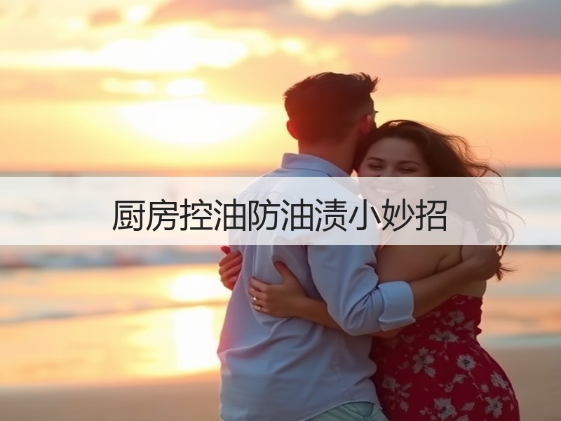 厨房控油防油渍小妙招