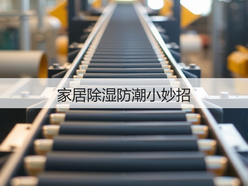 家居除湿防潮小妙招