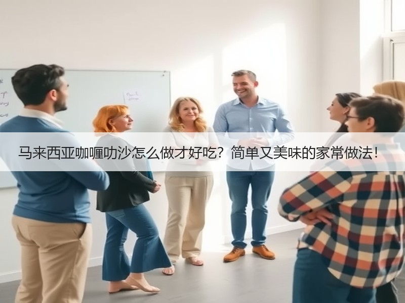 马来西亚咖喱叻沙怎么做才好吃？简单又美味的家常做法！