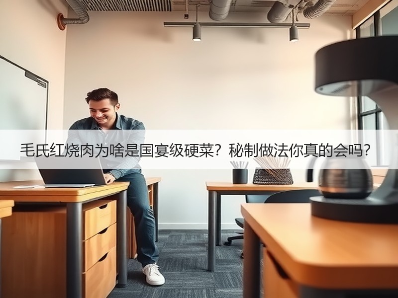 毛氏红烧肉为啥是国宴级硬菜？秘制做法你真的会吗？