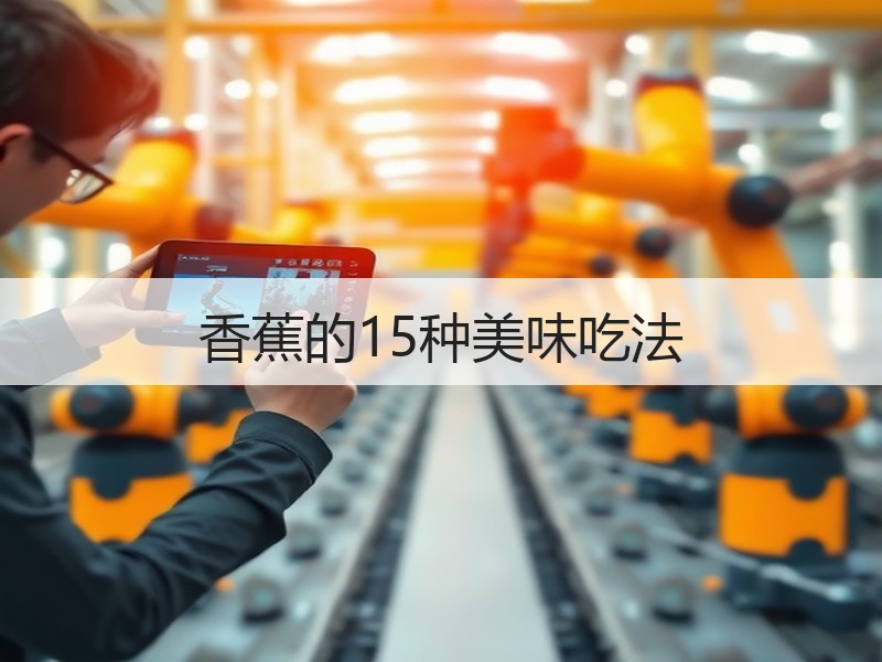 香蕉的15种美味吃法