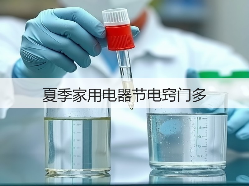 夏季家用电器节电窍门多