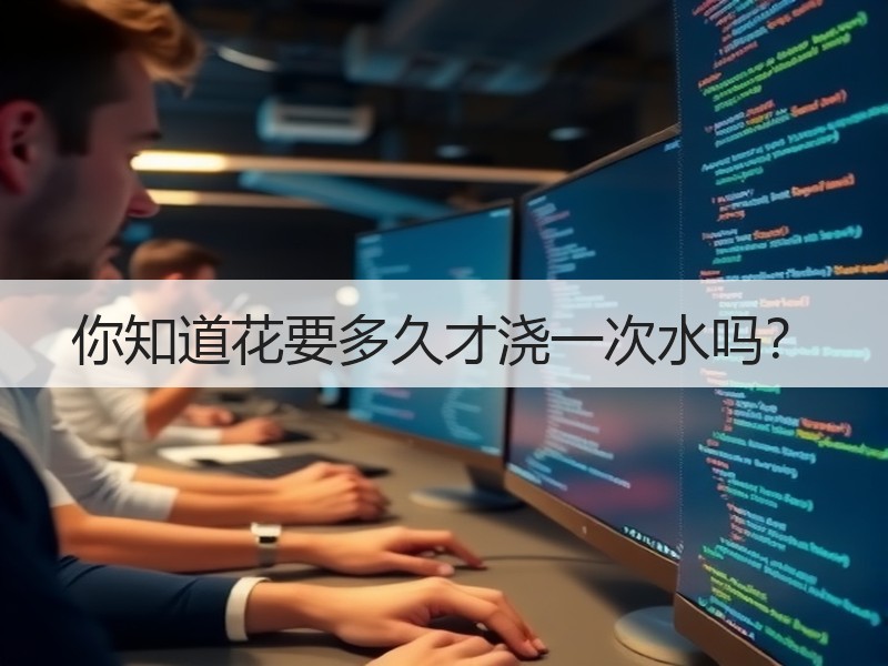 你知道花要多久才浇一次水吗？