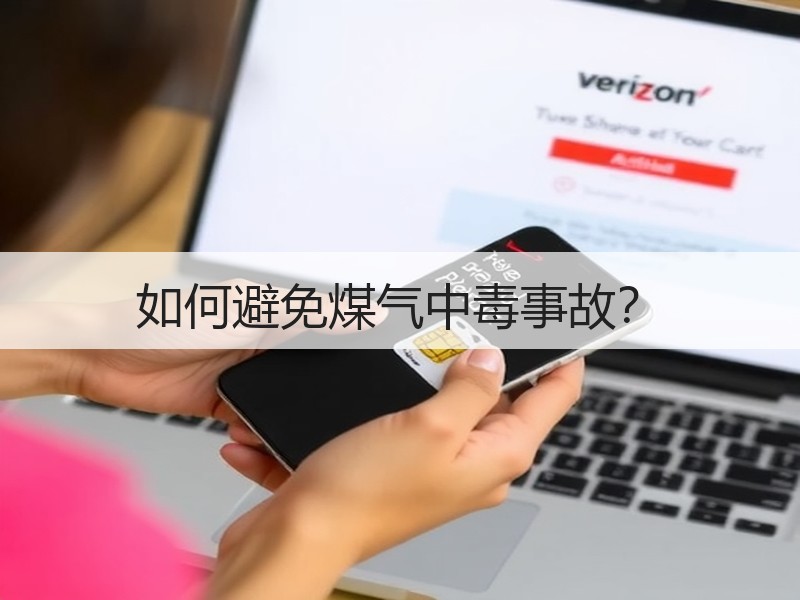 如何避免煤气中毒事故？