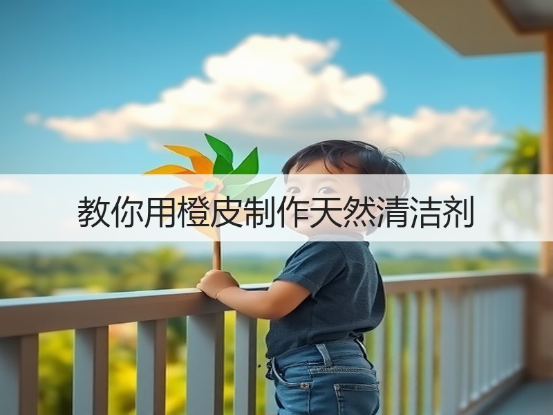 教你用橙皮制作天然清洁剂