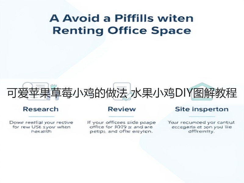 可爱苹果草莓小鸡的做法 水果小鸡DIY图解教程