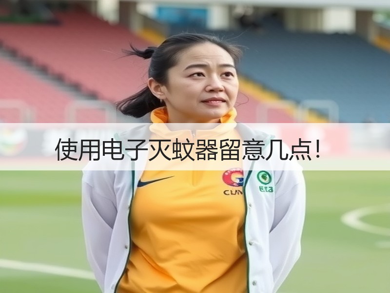 使用电子灭蚊器留意几点！