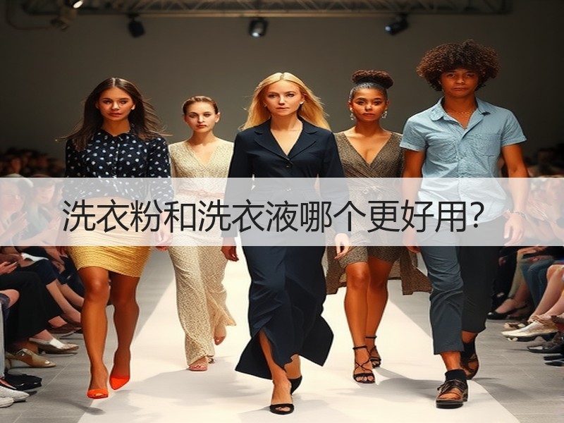 洗衣粉和洗衣液哪个更好用？