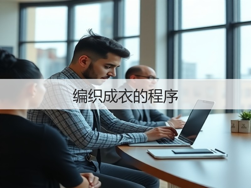 编织成衣的程序