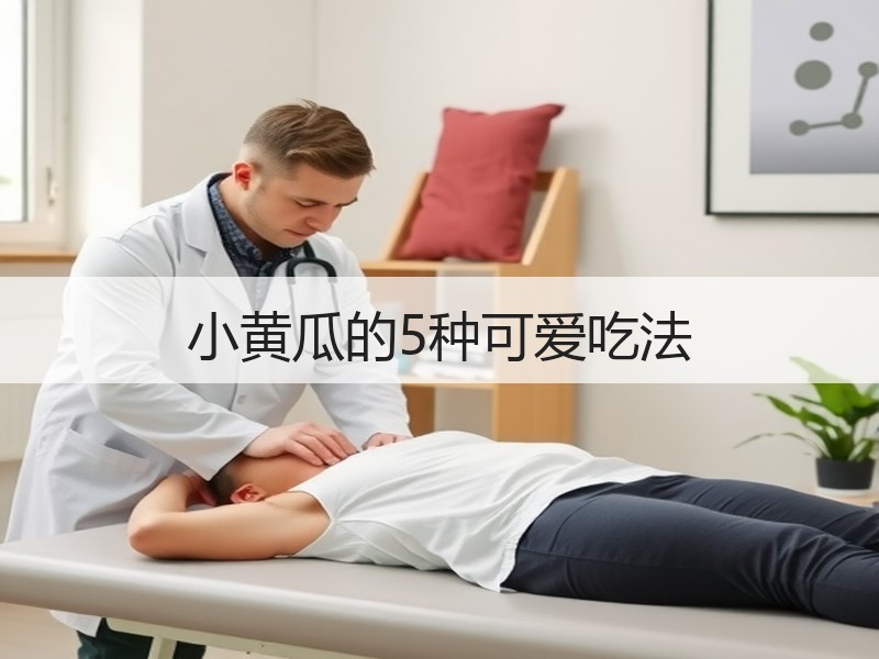 小黄瓜的5种可爱吃法