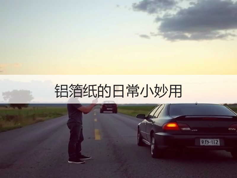 铝箔纸的日常小妙用