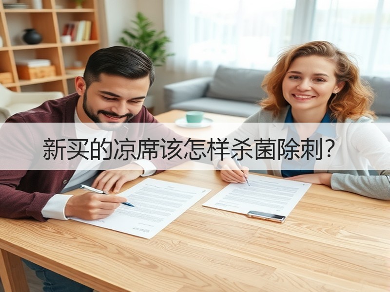 新买的凉席该怎样杀菌除刺？
