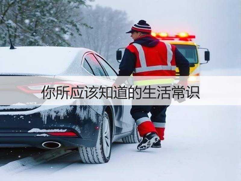 你所应该知道的生活常识