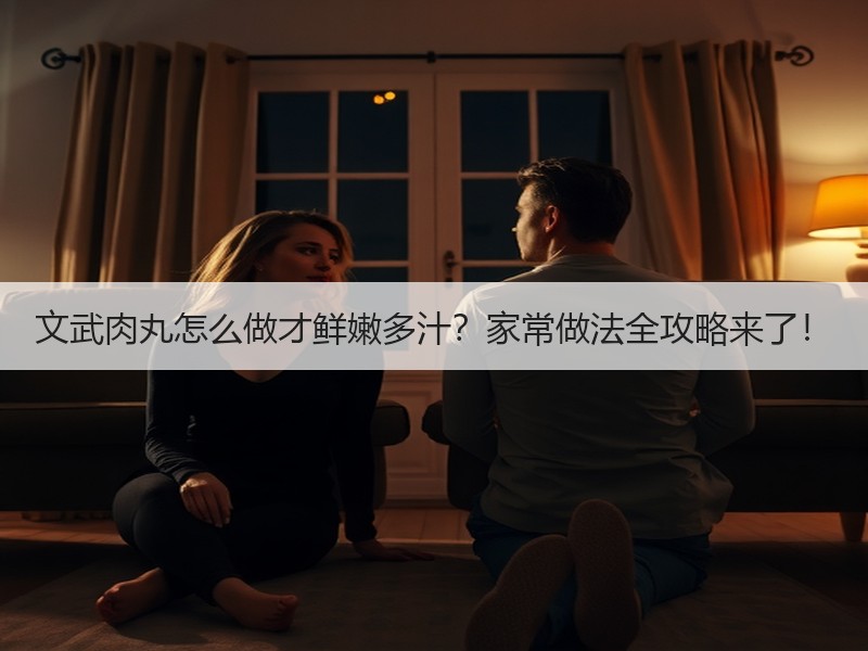 文武肉丸怎么做才鲜嫩多汁？家常做法全攻略来了！