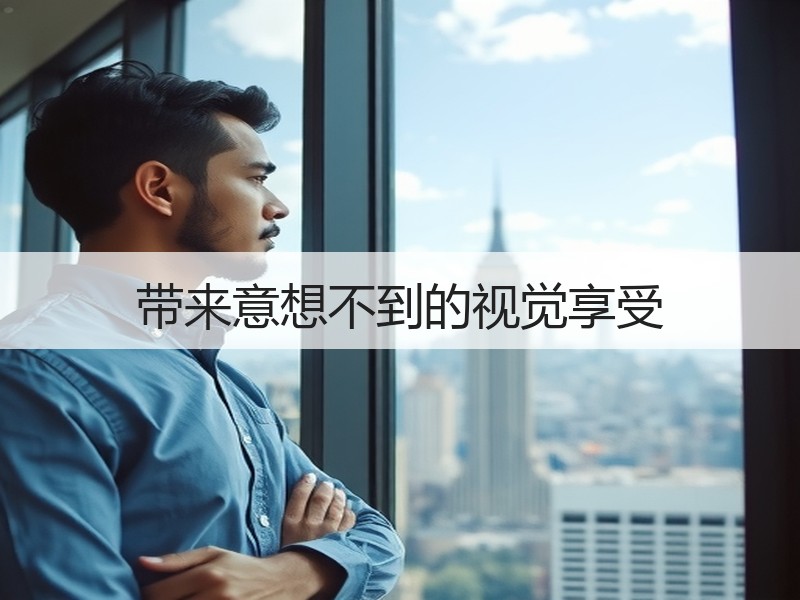 带来意想不到的视觉享受
