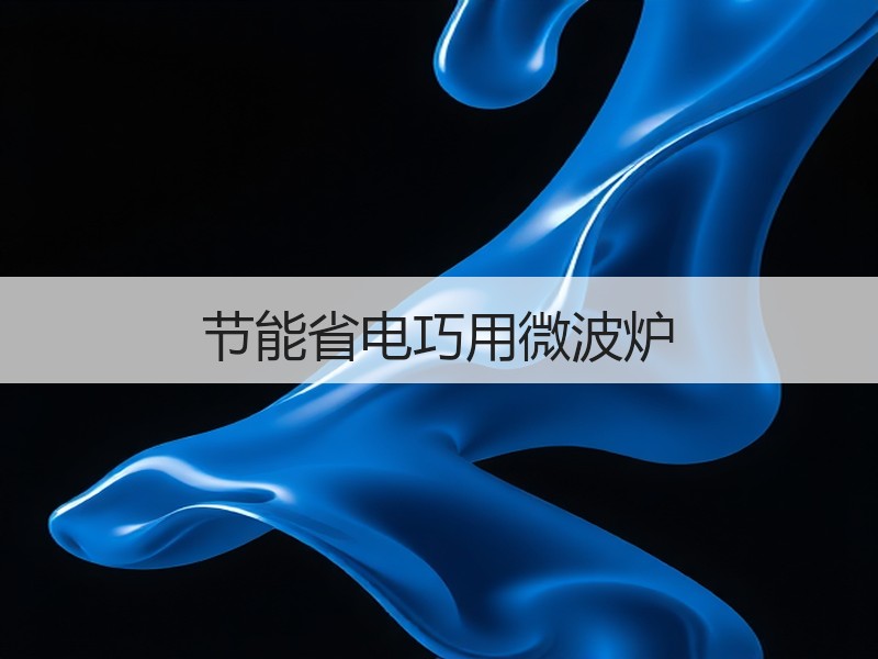 节能省电巧用微波炉