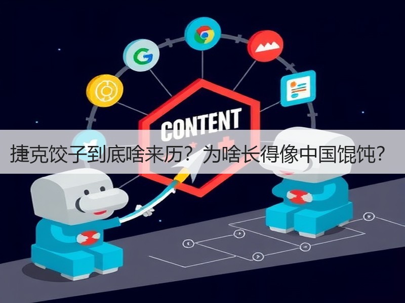 捷克饺子到底啥来历？为啥长得像中国馄饨？