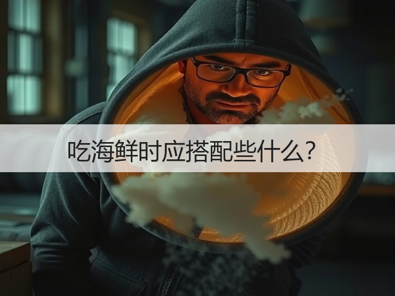 吃海鲜时应搭配些什么？