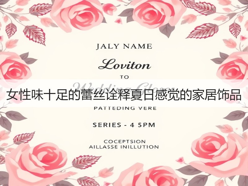 女性味十足的蕾丝诠释夏日感觉的家居饰品