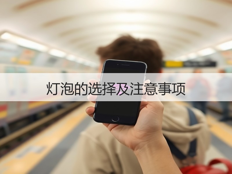 灯泡的选择及注意事项