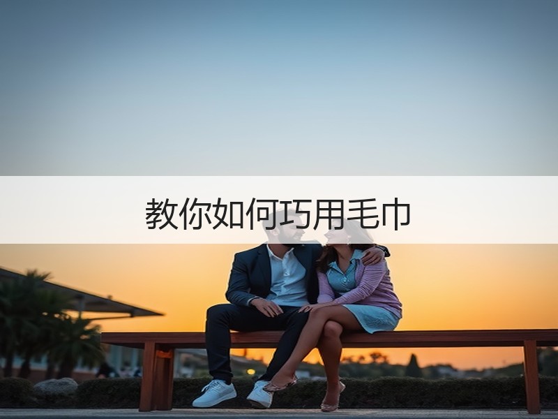 教你如何巧用毛巾