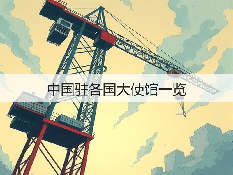 中国驻各国大使馆一览