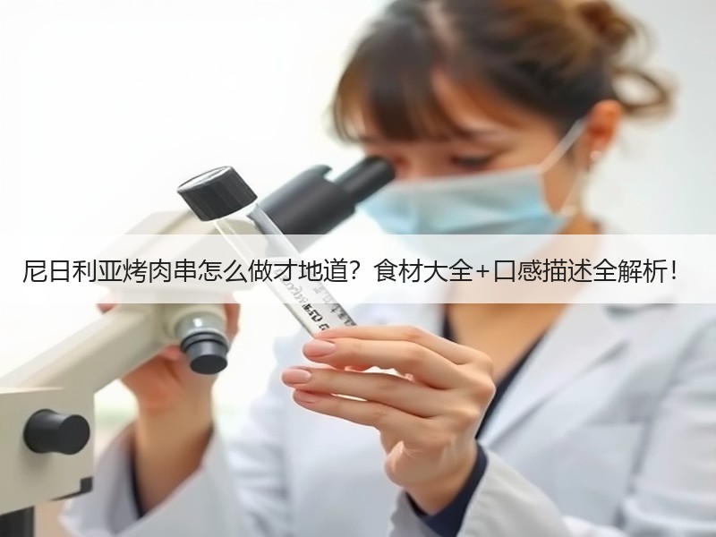 尼日利亚烤肉串怎么做才地道？食材大全+口感描述全解析！