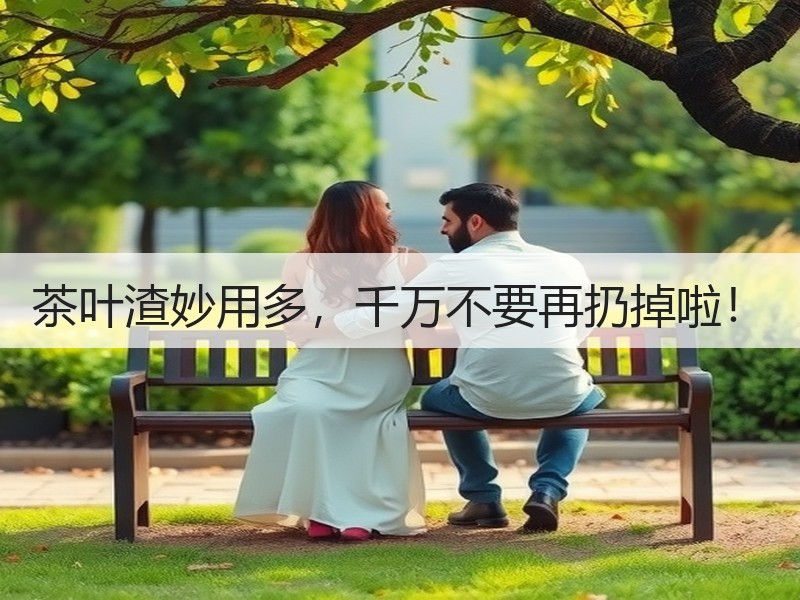 茶叶渣妙用多，千万不要再扔掉啦！