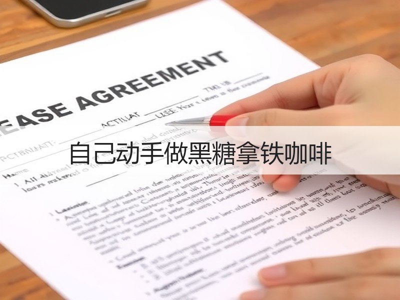 自己动手做黑糖拿铁咖啡